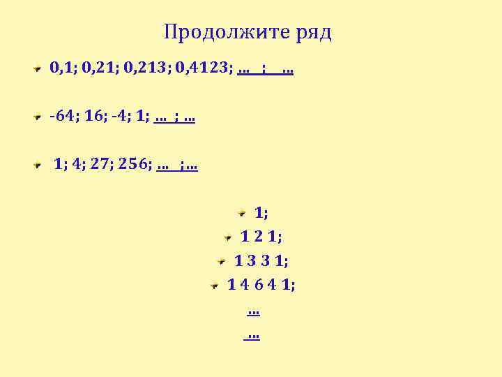 Продолжите ряд 0, 1; 0, 213; 0, 4123; … -64; 16; -4; 1; …