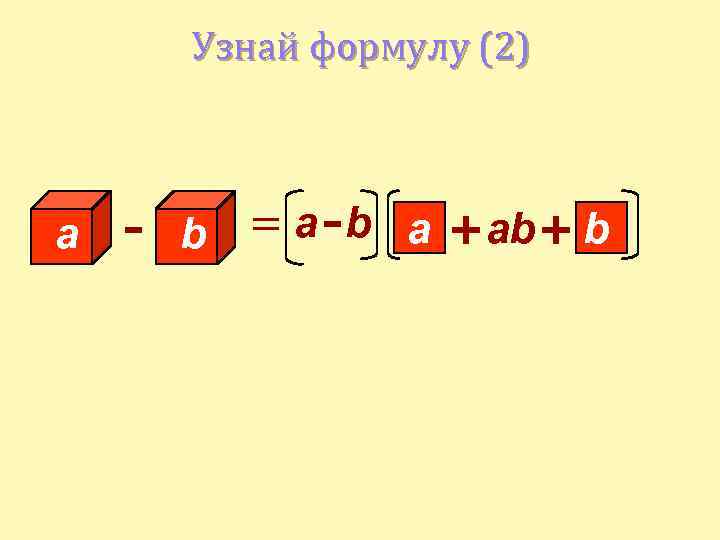 Узнай формулу (2) а - b = а - b а + аb +