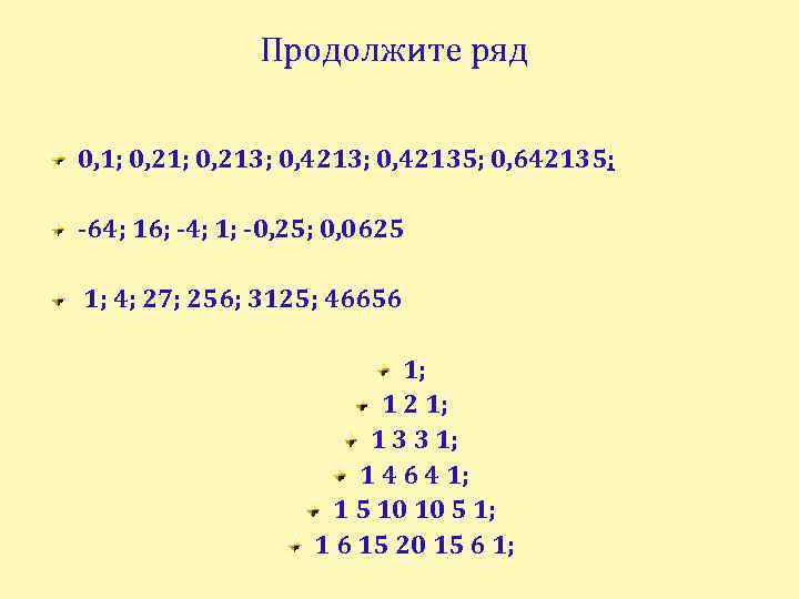 Продолжите ряд 0, 1; 0, 213; 0, 42135; 0, 642135; -64; 16; -4; 1;