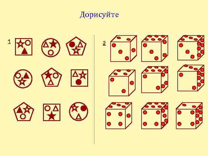 Дорисуйте 1 2 