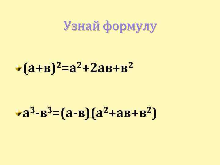 Формула а2 1. (А+В)² = а² +2ав + в². 2. Авы для со2. 2+2.