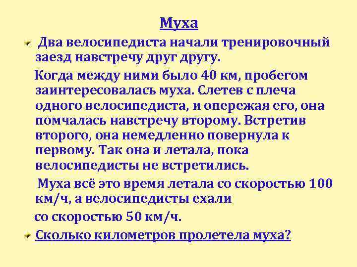 Муха Два велосипедиста начали тренировочный заезд навстречу другу. Когда между ними было 40 км,