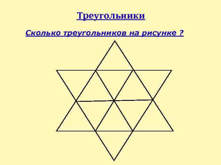 Звезда сколько страниц. Сколько треугольников на рисунке. Сколько треугольников на картинке. Сосчитай треугольники звезда. Сосчитай треугольники в фигуре.