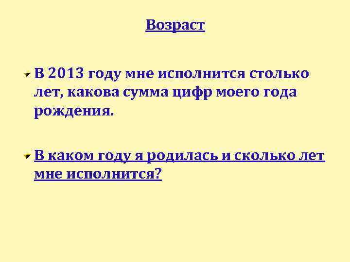 Возраст В 2013 году мне исполнится столько лет, какова сумма цифр моего года рождения.