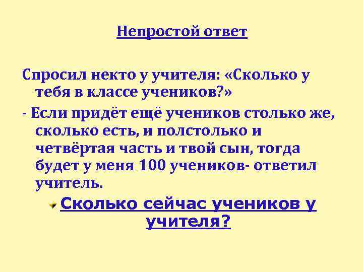 Непростой ответ Спросил некто у учителя: «Сколько у тебя в классе учеников? » -
