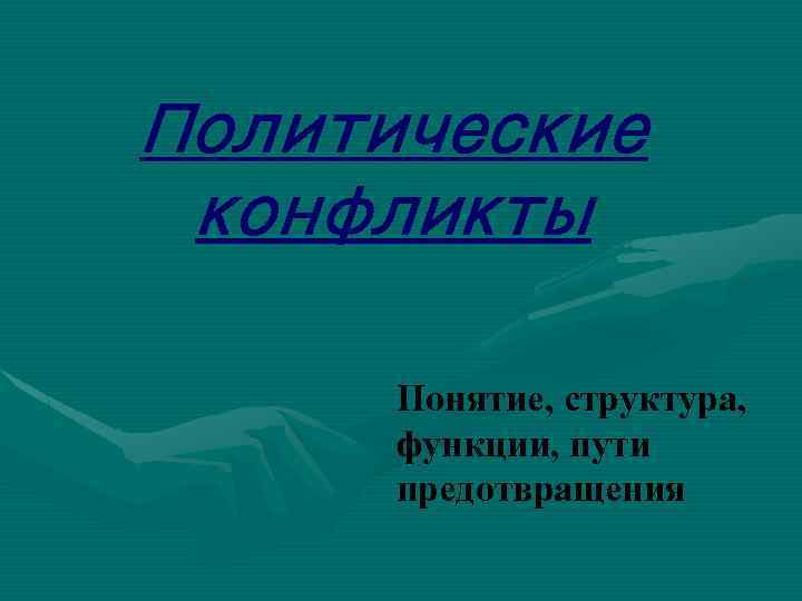 Политические конфликты Понятие, структура, функции, пути предотвращения 