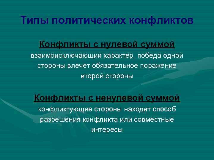 Типы политических конфликтов Конфликты с нулевой суммой взаимоисключающий характер, победа одной стороны влечет обязательное