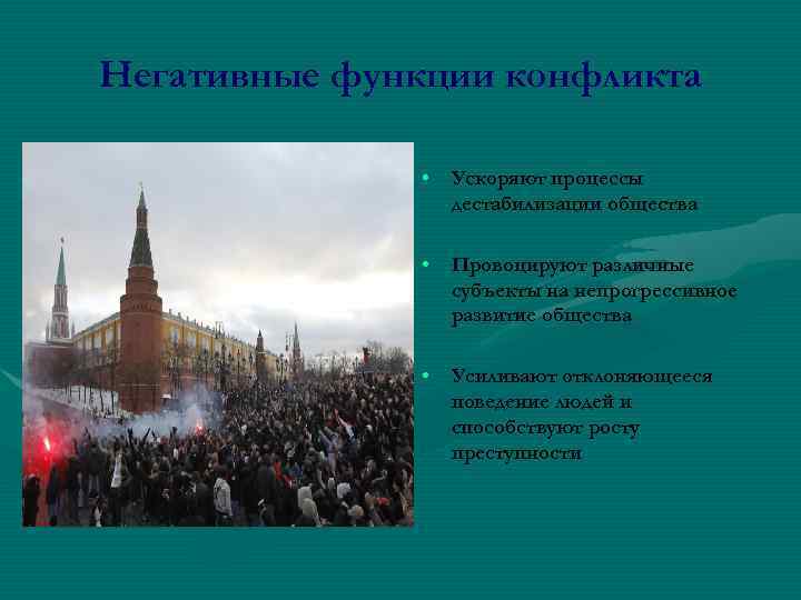 Негативные функции конфликта • Ускоряют процессы дестабилизации общества • Провоцируют различные субъекты на непрогрессивное