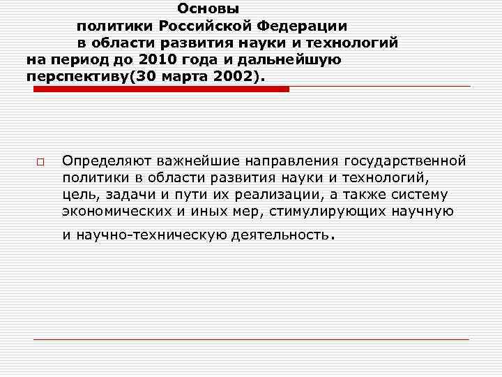 Основы политики Российской Федерации в области развития науки и технологий на период до 2010