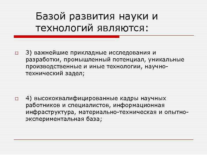 Базой развития науки и технологий являются: o o 3) важнейшие прикладные исследования и разработки,