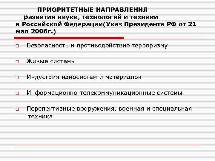 ПРИОРИТЕТНЫЕ НАПРАВЛЕНИЯ развития науки, технологий и техники в Российской Федерации(Указ Президента РФ от 21