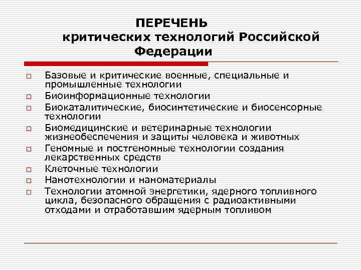  ПЕРЕЧЕНЬ критических технологий Российской Федерации o o o o Базовые и критические военные,