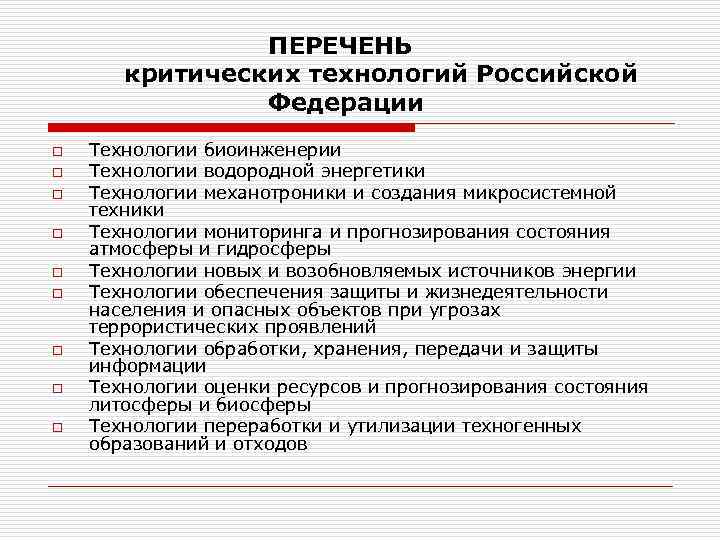 ПЕРЕЧЕНЬ критических технологий Российской Федерации o o o o o Технологии биоинженерии Технологии водородной