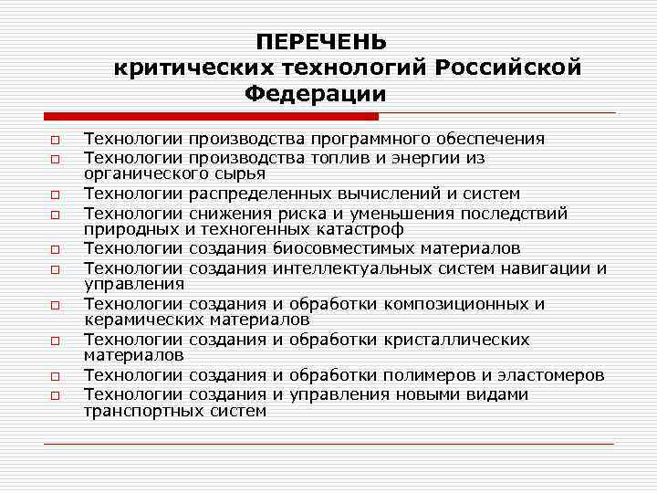  ПЕРЕЧЕНЬ критических технологий Российской Федерации o o o o o Технологии производства программного