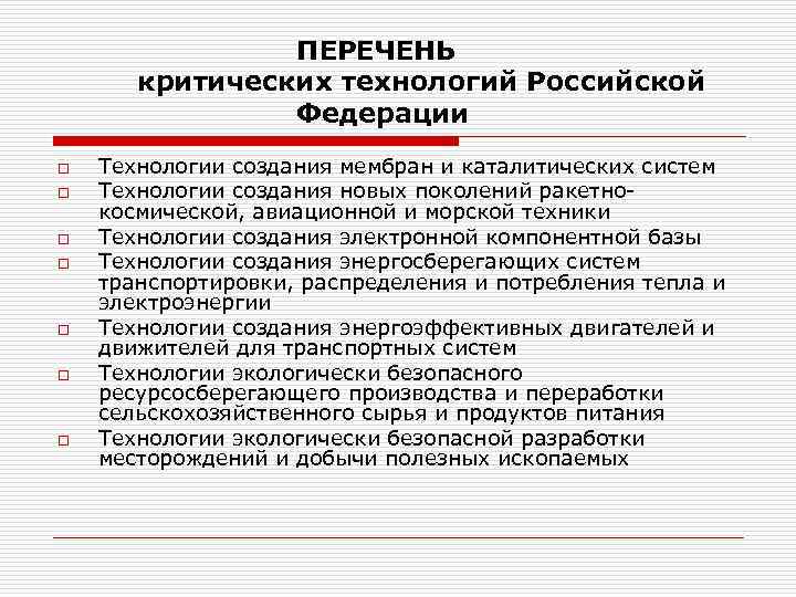 ПЕРЕЧЕНЬ критических технологий Российской Федерации o o o o Технологии создания мембран и каталитических