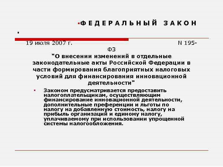 §Ф Е Д Е Р А Л Ь Н Ы Й З А К