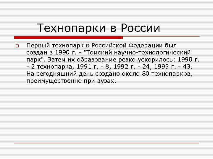 Технопарки в России o Первый технопарк в Российской Федерации был создан в 1990 г.
