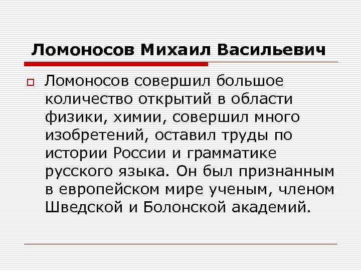  Ломоносов Михаил Васильевич o Ломоносов совершил большое количество открытий в области физики, химии,