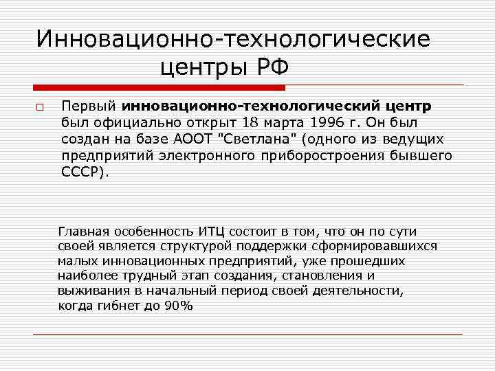 Инновационно-технологические центры РФ o Первый инновационно-технологический центр был официально открыт 18 марта 1996 г.