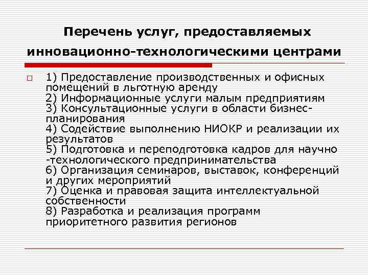 Перечень услуг, предоставляемых инновационно-технологическими центрами o 1) Предоставление производственных и офисных помещений в льготную
