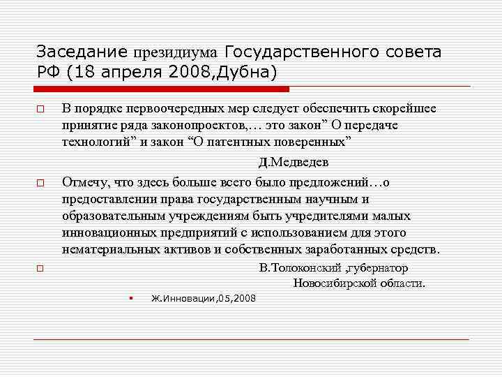 Заседание президиума Государственного совета РФ (18 апреля 2008, Дубна) o o o В порядке