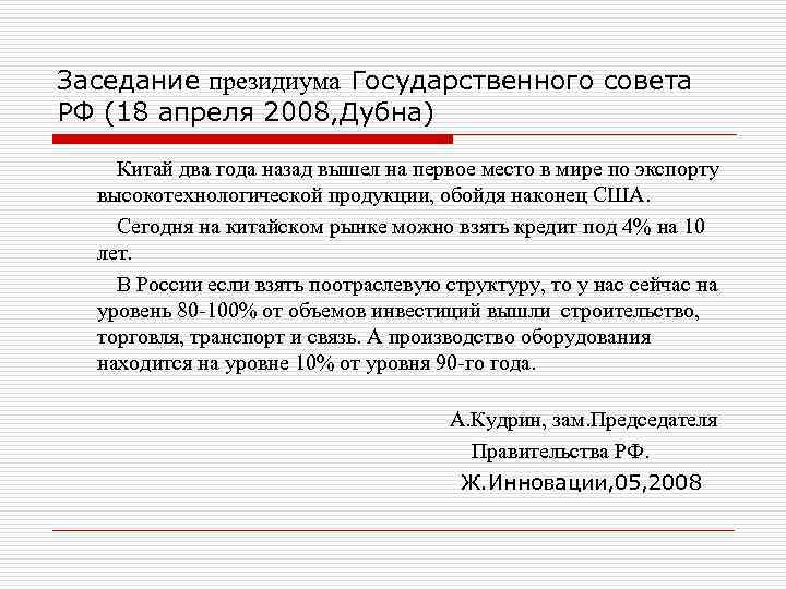 Заседание президиума Государственного совета РФ (18 апреля 2008, Дубна) Китай два года назад вышел