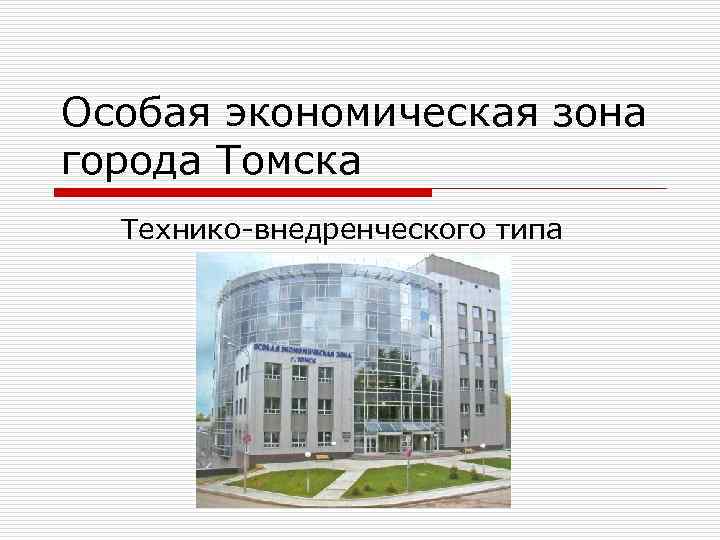 Особая экономическая зона города Томска Технико-внедренческого типа 