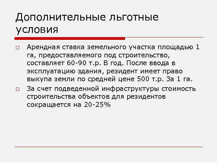 Дополнительные льготные условия o o Арендная ставка земельного участка площадью 1 га, предоставляемого под
