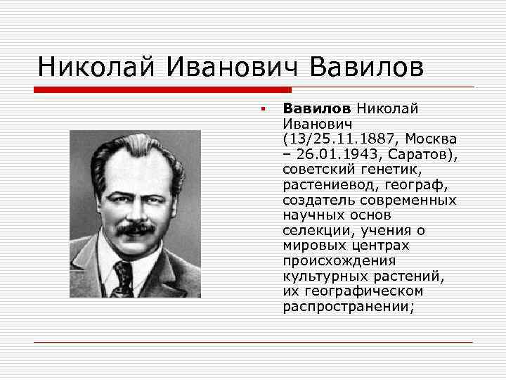 Николай Иванович Вавилов § Вавилов Николай Иванович (13/25. 11. 1887, Москва – 26. 01.