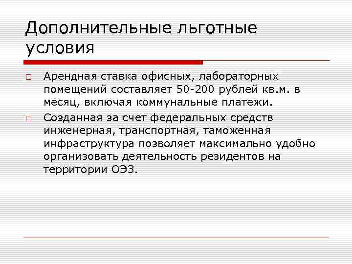 Дополнительные льготные условия o o Арендная ставка офисных, лабораторных помещений составляет 50 -200 рублей