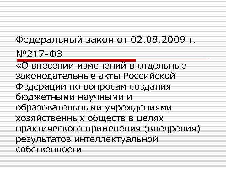 Федеральный закон от 02. 08. 2009 г. № 217 -ФЗ «О внесении изменений в