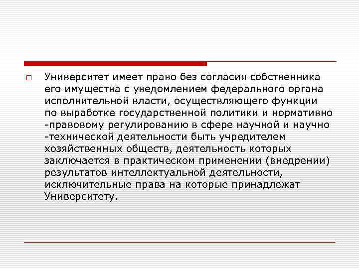 o Университет имеет право без согласия собственника его имущества с уведомлением федерального органа исполнительной