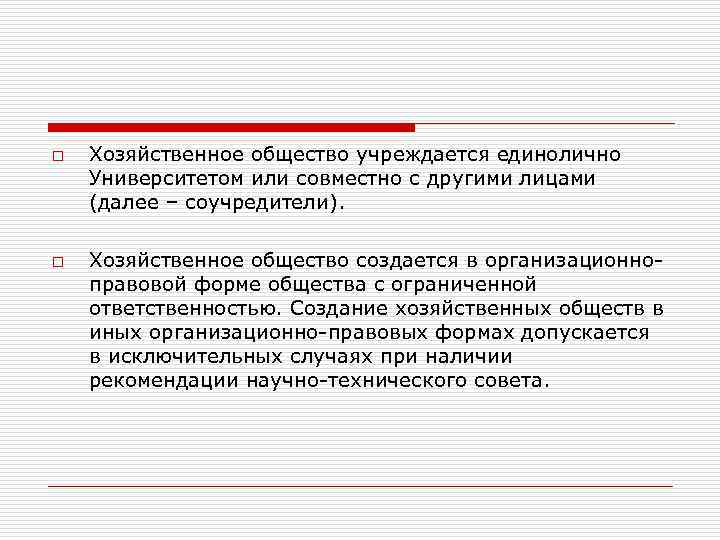 o o Хозяйственное общество учреждается единолично Университетом или совместно с другими лицами (далее –
