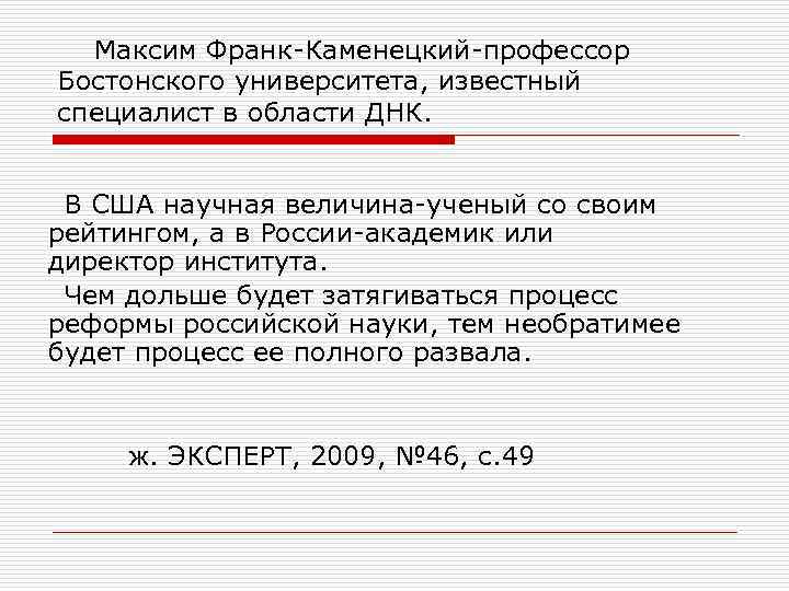  Максим Франк-Каменецкий-профессор Бостонского университета, известный специалист в области ДНК. В США научная величина-ученый