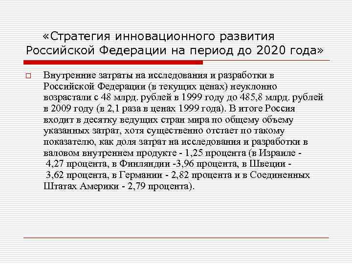  «Стратегия инновационного развития Российской Федерации на период до 2020 года» o Внутренние затраты