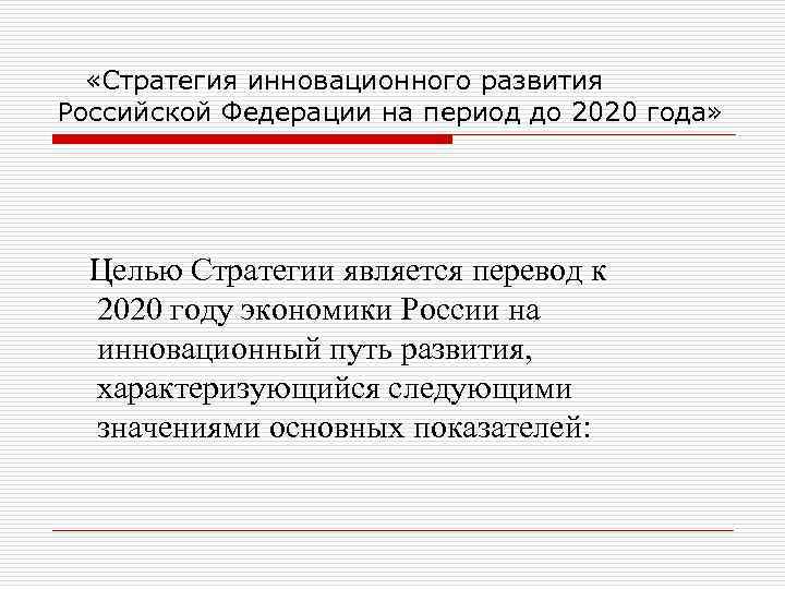  «Стратегия инновационного развития Российской Федерации на период до 2020 года» Целью Стратегии является