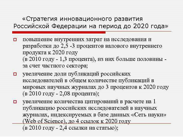  «Стратегия инновационного развития Российской Федерации на период до 2020 года» o o o