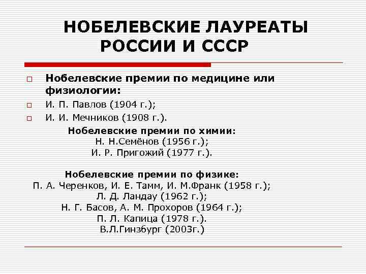 НОБЕЛЕВСКИЕ ЛАУРЕАТЫ РОССИИ И СССР o o o Нобелевские премии по медицине или физиологии: