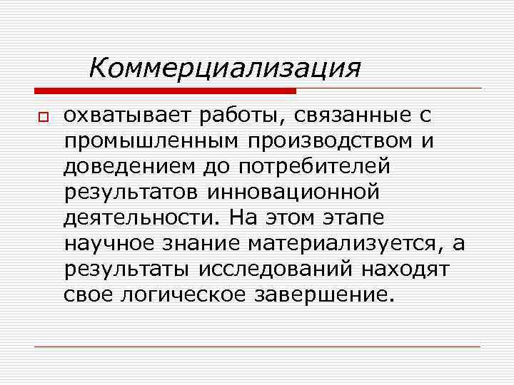 Коммерциализация o охватывает работы, связанные с промышленным производством и доведением до потребителей результатов инновационной