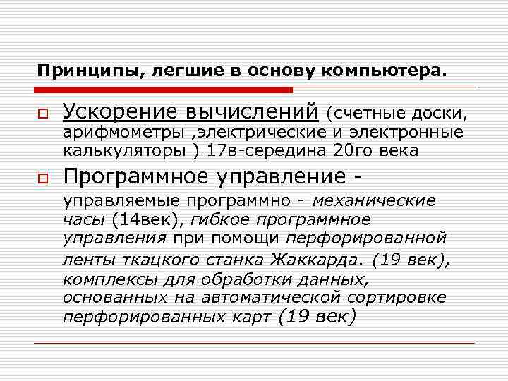 Принципы, легшие в основу компьютера. o Ускорение вычислений o Программное управление - (счетные доски,