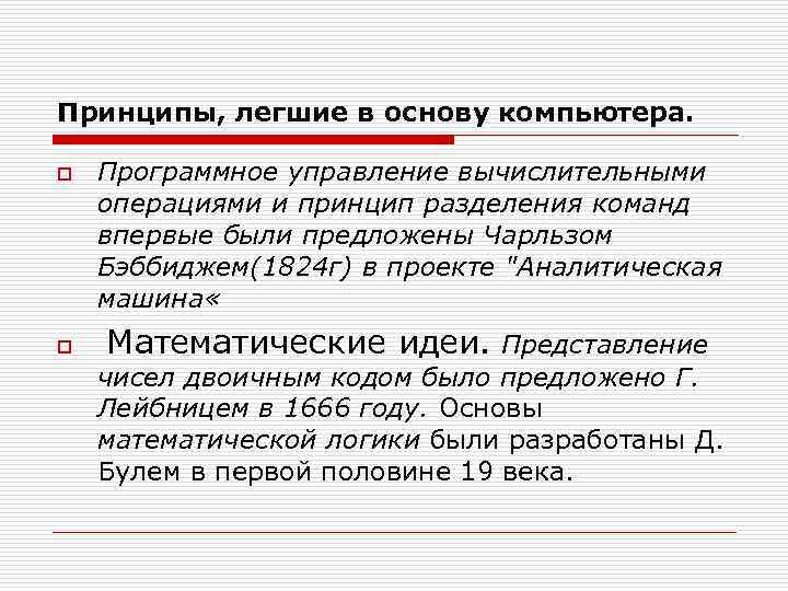 Принципы, легшие в основу компьютера. o o Программное управление вычислительными операциями и принцип разделения