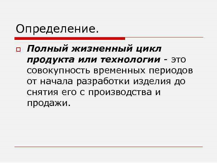 Определение. o Полный жизненный цикл продукта или технологии - это совокупность временных периодов от