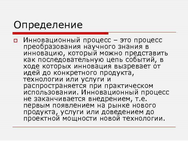 Определение o Инновационный процесс – это процесс преобразования научного знания в инновацию, который можно