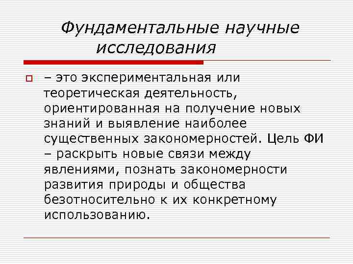 Фундаментальные научные исследования o – это экспериментальная или теоретическая деятельность, ориентированная на получение новых