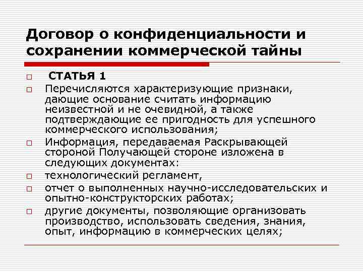 Договор о конфиденциальности и сохранении коммерческой тайны o o o СТАТЬЯ 1 Перечисляются характеризующие