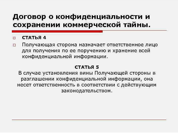 Договор о конфиденциальности и сохранении коммерческой тайны. o o СТАТЬЯ 4 Получающая сторона назначает