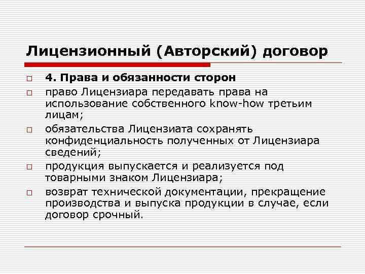 Лицензионный (Авторский) договор o o o 4. Права и обязанности сторон право Лицензиара передавать