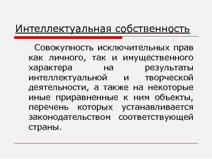 Интеллектуальная собственность Совокупность исключительных прав как личного, так и имущественного характера на результаты интеллектуальной