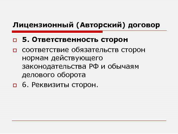 Лицензионный (Авторский) договор o o o 5. Ответственность сторон соответствие обязательств сторон нормам действующего