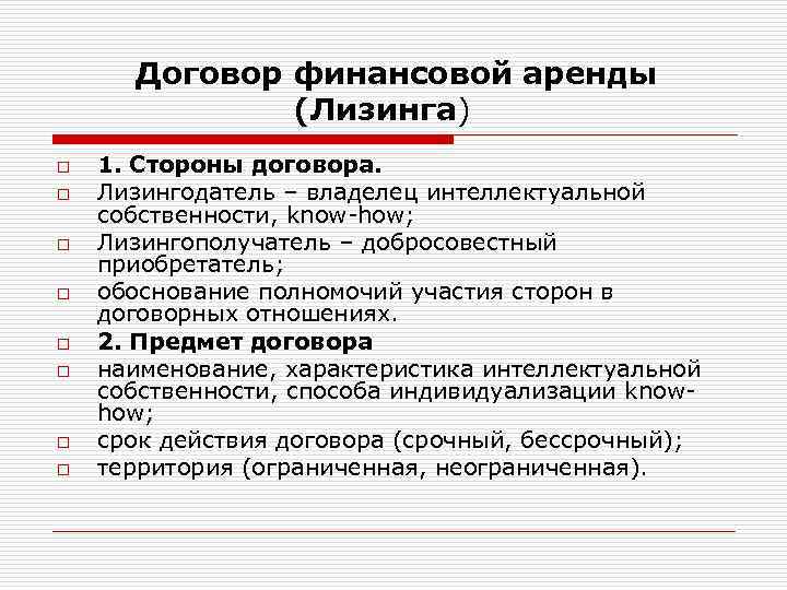 Договор финансовой аренды (Лизинга) o o o o 1. Стороны договора. Лизингодатель – владелец